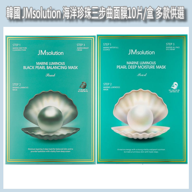 開發票 韓國 JMsolution 海洋珍珠、黑珍珠 三步曲面膜 10片/盒 多款供選