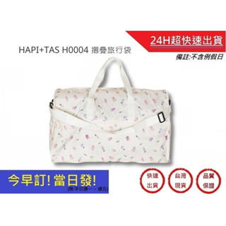 【Hapi+Tas】 H0004摺疊旅行袋(大)奶油色巴黎香水 媽媽包｜超快速購物生活館