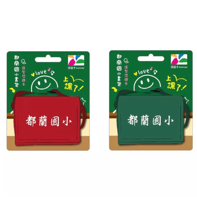 現貨🎉🎉都蘭國小書包造型悠遊卡(紅/綠兩款)