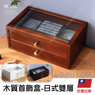 木質首飾盒-日式雙層 臺灣出貨 開立發票 飾品盒 項鍊收納盒 珠寶盒 飾品收納盒-輕居家8643