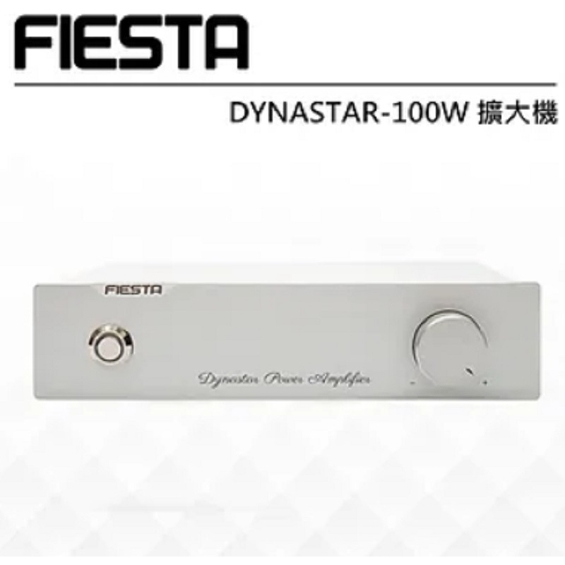 FIESTA DYNASTAR 100W大功率後級擴大機  帶音量控制