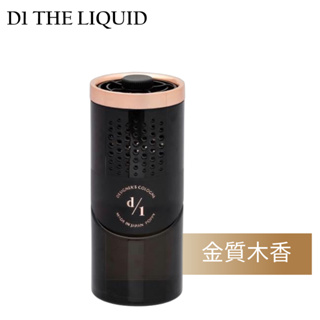 【D1 THE LIQUID】高級嚴選車內空氣淨化芳香劑-金質木香 | 金弘笙