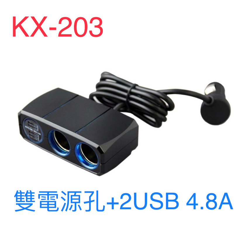 車Bar-KX-203 車用雙孔電源插座+2USB4.8A 1米延長線 車充 車用充電器 USB直插 車用快充 快充孔