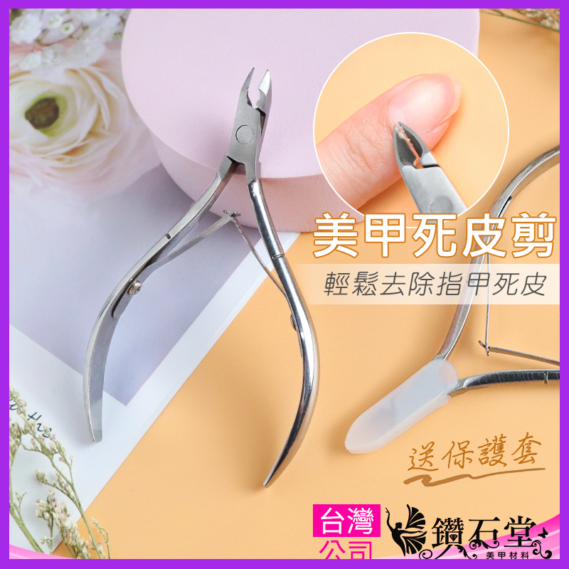 美甲 現貨供應 死皮剪 甘皮剪 不銹鋼修甲鉗 死皮剪刀 美甲工具 去死皮 倒刺修甲指甲保養　鑽石堂美甲 G1-6
