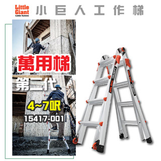 【小巨人】萬用梯-二代 4~7呎 M17 工作梯 摺疊梯 一字梯 A字梯 15417-001 梯子 五金 工地 工業用梯