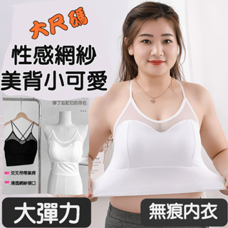 無痕內衣 網紗拼接內衣小可愛 冰絲內衣 性感內衣胸罩文胸 加大尺碼背心內衣女 舒適好穿 春夏內衣 美背內衣 大尺碼女裝