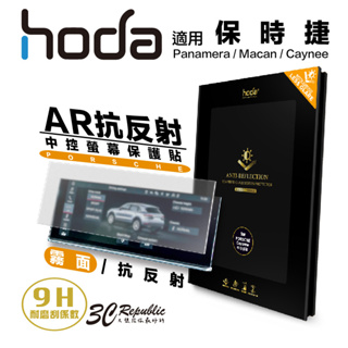 hoda 保時捷 Porsche Panamera Macan Caynee 霧面 AR 抗反射 玻璃貼 螢幕貼