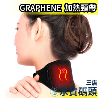 日本 GRAPHENE TIMES 加熱頸帶 加熱保暖 肩頸熱敷 頸椎疲勞 USB 電熱敷帶 肩頸按摩 披肩 脖套 頸套