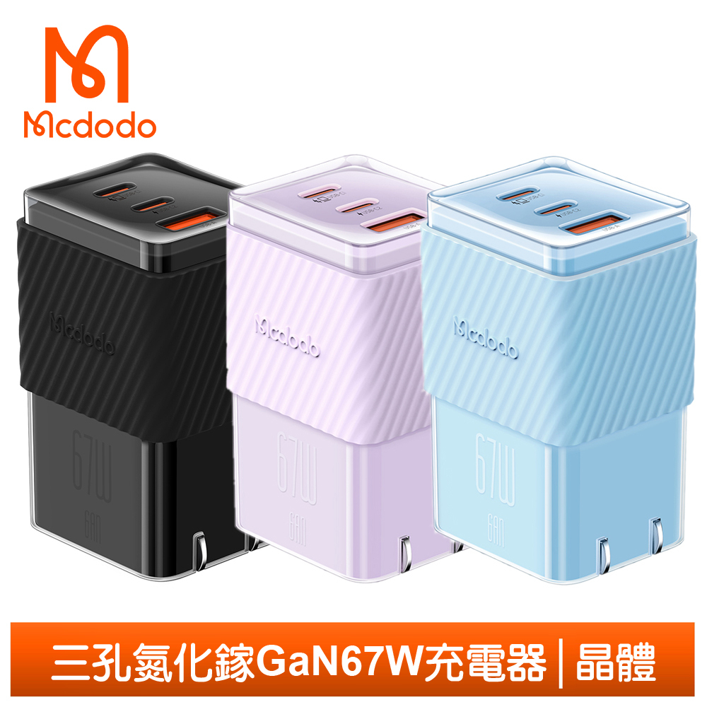 Mcdodo 67W 三孔 PD/TypeC/iPhone/GaN氮化鎵充電頭快充閃充頭充電器 QC4.0 晶體 麥多多