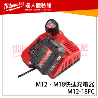 【飆破盤】美沃奇 Milwaukee 米沃奇 M12-18FC M12、M18快速充電器 電動工具 充電座 電動工具
