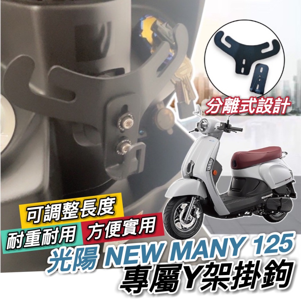 【現貨好裝】光陽 NEW MANY 125 Y架 KYMCO iMany 魅力 MOTO LED 鉤 掛鉤 掛勾 飲料架