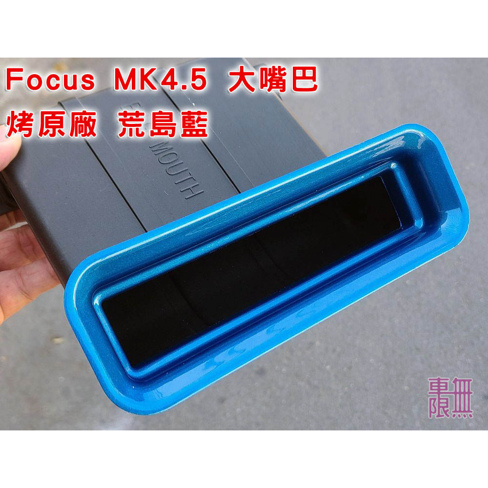 FOCUS MK4 MK4.5 / KUGA MK3 大嘴巴 / MST 高流量進氣 MK4.5 大嘴巴  客製化烤漆