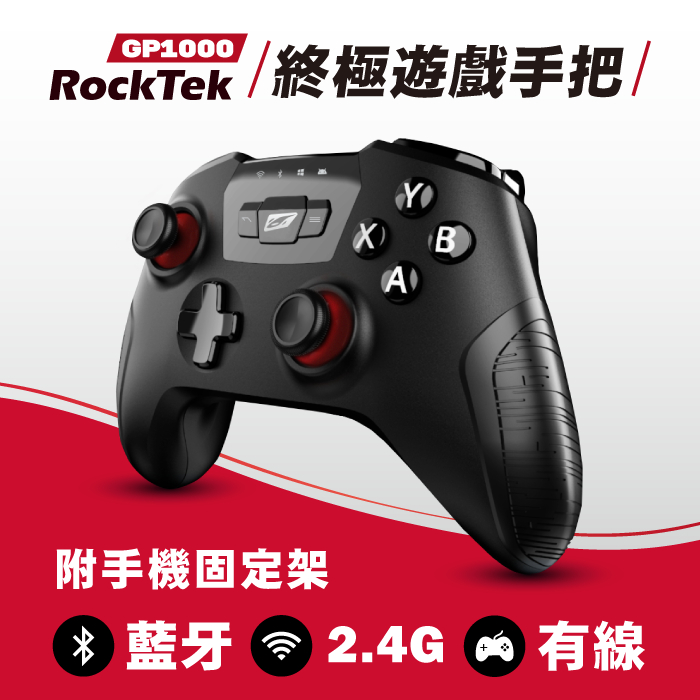 RockTek GP1000終極遊戲手把 (藍芽/RF2.4G/有線三模式)