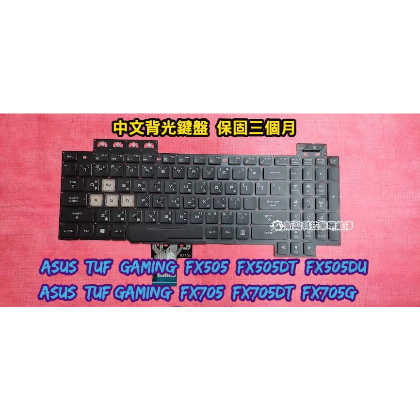 ☆全新 華碩 ASUS TUF Gaming FX505 FX505DT FX505DU 原廠中文鍵盤 七彩背光 維修