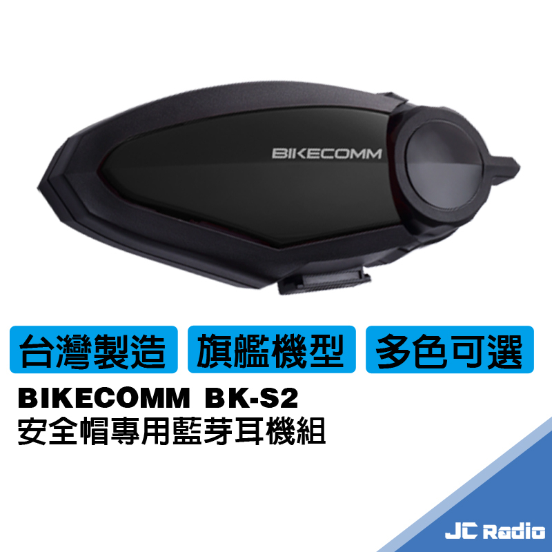 騎士通頂級款 BK-S2 安全帽 藍芽耳機 高音質 機車對講 多人長距離通訊 BKS2