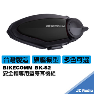 騎士通頂級款 bk-s2 安全帽 藍芽耳機 高音質 機車對講 多人長距離通訊 bks2