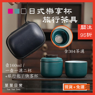 【出清+免運】日式 樂享杯 旅行茶具 一壺2杯 茶壺 茶杯 快客杯 茶具 旅行茶具組 茶 泡茶 攜帶式茶具 戶外茶具