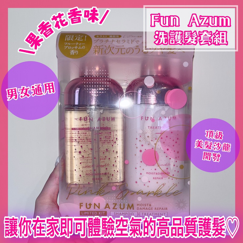 《PURUN LAB》日本 現貨 Fun Azum洗護髮套組 洗髮精 護髮乳 髮油 防止乾燥 滋潤