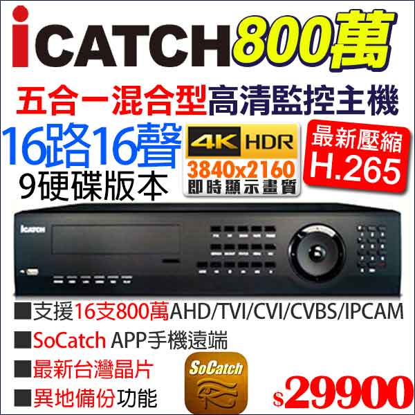 icatch 可取 H.265 800萬 8MP 16路16音 監視器 監控主機 KMQ-1625AU-B 9硬碟 4K