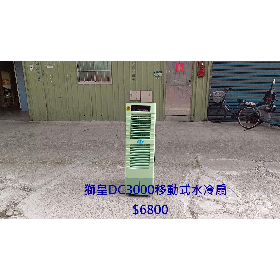 【安鑫】土城中古傢俱~獅皇DC3000移動式水冷氣 變頻水冷扇 電風扇 涼風扇30L大水箱大坪數+清淨機【A1103】