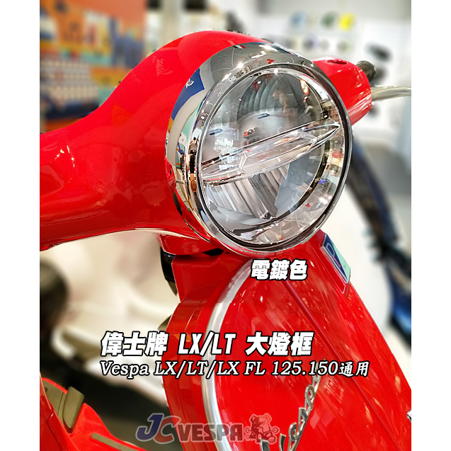 【JC VESPA】偉士牌 LX/LT 大燈框(電鍍框) Vespa 大燈燈框 LX/LT/LX FL通用