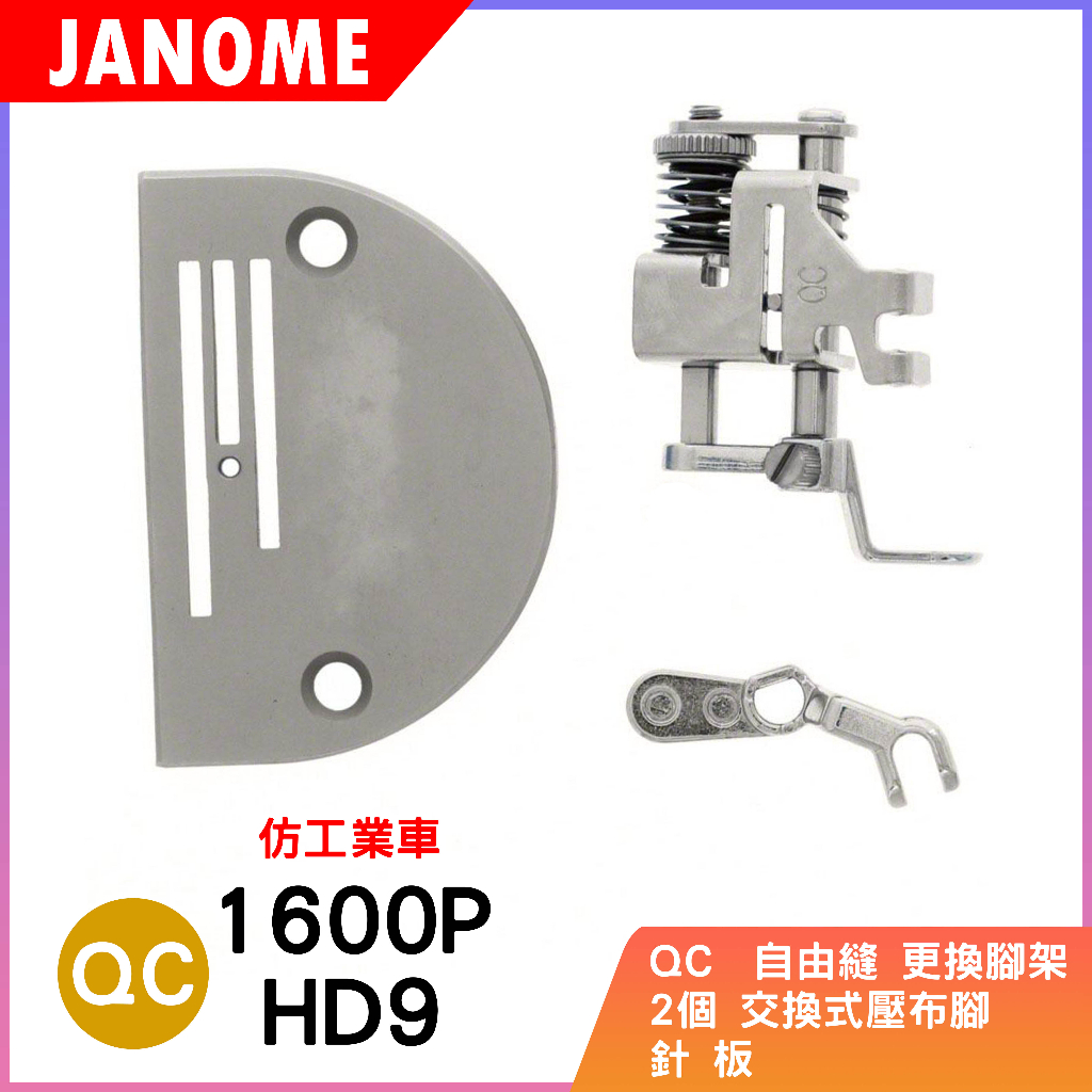 車樂美 JANOME  1600P HD9 仿工業車 專用 交換式自由縫壓布腳 (含2個針板) QC 自由縫 曲線縫