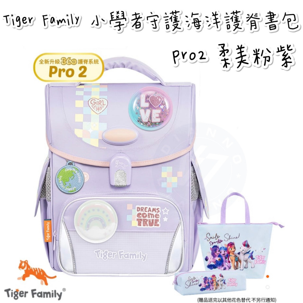免運✨帝安諾- Tiger Family 小學者守護海洋系列超輕量護脊書包Pro 2 -柔美粉紫 TigerFamily