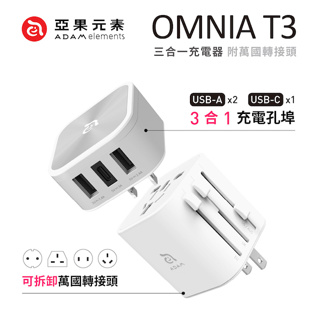 北車【亞果元素】OMNIA T3 多功能 六合一 萬國 旅行 可拆式 轉接頭 轉換插頭 充電器 IPHONE11 PRO