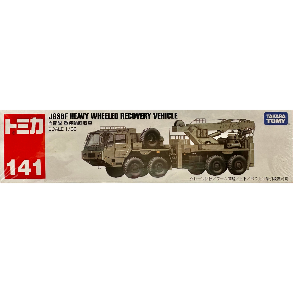 《正版》TOMICA No.141 自衛隊 重裝輪回收車