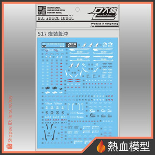 [熱血模型] 大林 達人水貼 水貼 S17 1/100 MG IMPLUSE 炮裝脈衝鋼彈