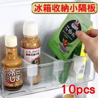 【臺灣現貨★封館清倉】冰箱收納小隔板（１０片價）～抽屜小隔板～收納盒小隔板！
