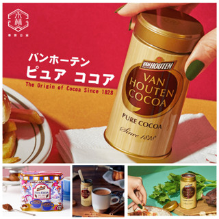 【日和森現貨】☕️片岡 VAN HOUTEN COCOA 純可可粉（冬季限定貓咪罐）☕️巧克力粉 片岡純可可粉 片岡可可
