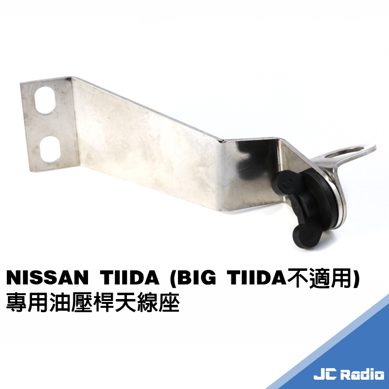 NISSAN TIDA TIIDA 專用天線座 鎖油壓桿 角度可調 內有完工圖  左邊