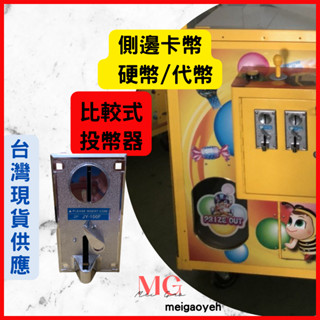 娃娃機 錢道 投幣器 飛洛力 冠興 財神爺 粉紅甜心 遊戲機 洗衣機 剪髮 計時器 臺灣機 大陸機都通用