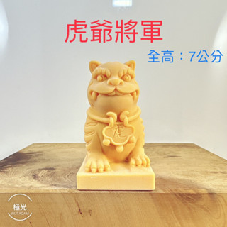 (5月新品）大虎爺將軍、虎爺公、炮虎將軍公仔 咬錢虎 廟會 模型 模擬 神明公仔