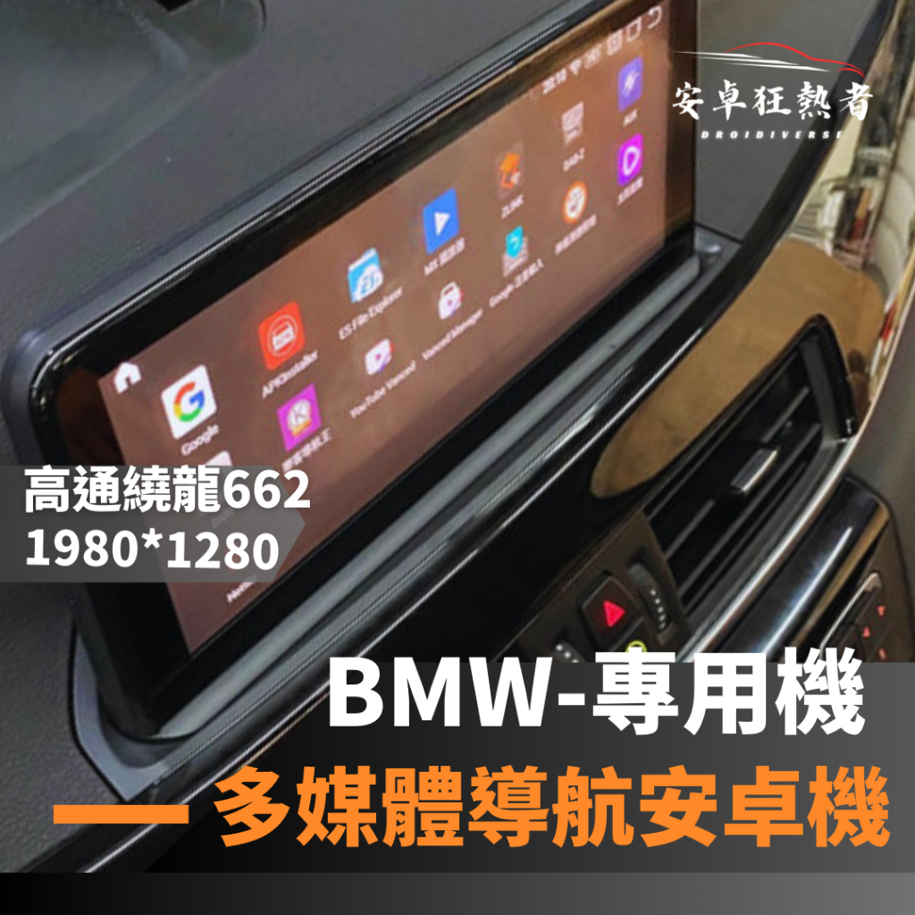 🔥狂熱者挑戰市場最低價🔥 BMW 寶馬專用機 超級八核心 4G+64G  多媒體安卓機  專用導航