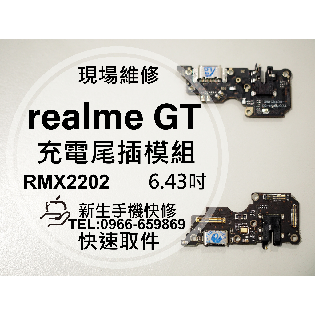 【新生手機快修】realmeGT 5G 充電尾插模組 接觸不良 無法充電 尾插排線 realme GT 現場維修更換