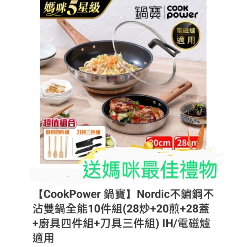 🥳鍋寶Nordic不銹鋼不沾雙鍋全能10件組(28炒鍋+直立式鍋蓋+20煎鍋+廚具4件組+刀具3件組)電磁爐/瓦斯爐均可