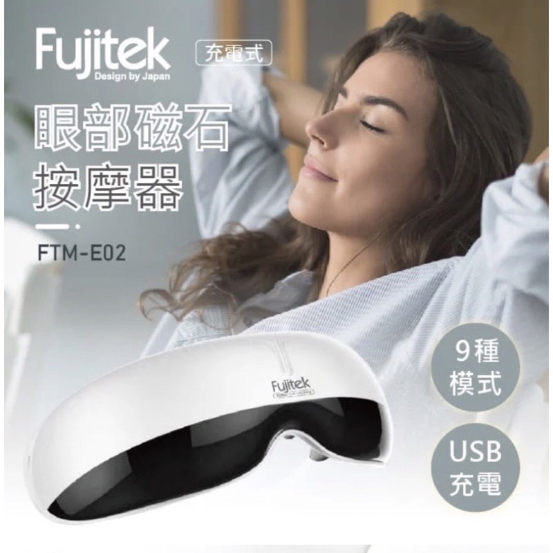 Fujitek富士電通 充電式眼部按摩器