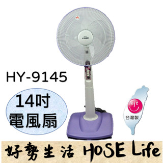 亞普HY-9145 14吋 立扇 桌立扇 電風扇 電扇 通風扇 涼風扇 擺頭電扇 擺頭扇(臺灣製造)