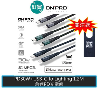 ONPRO UC-MFIC2L MFi認證 Type-C to Lightning PD3.0 快充 iphone線