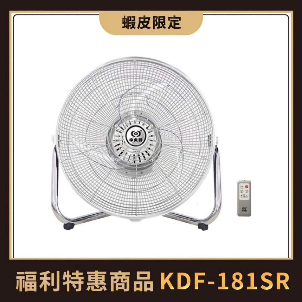 中央牌福利品  KDF-181SR(白色)  18吋DC節能內旋式遙控型9段式循環落地扇-塑膠葉片