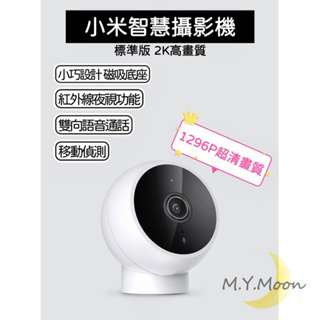 台灣現貨🇹🇼小米智慧攝影機標準版2K🔜24hr寄出🔥1296P 紅外線夜視 遠端監控 寶寶監視器 雲端儲存 語音對講