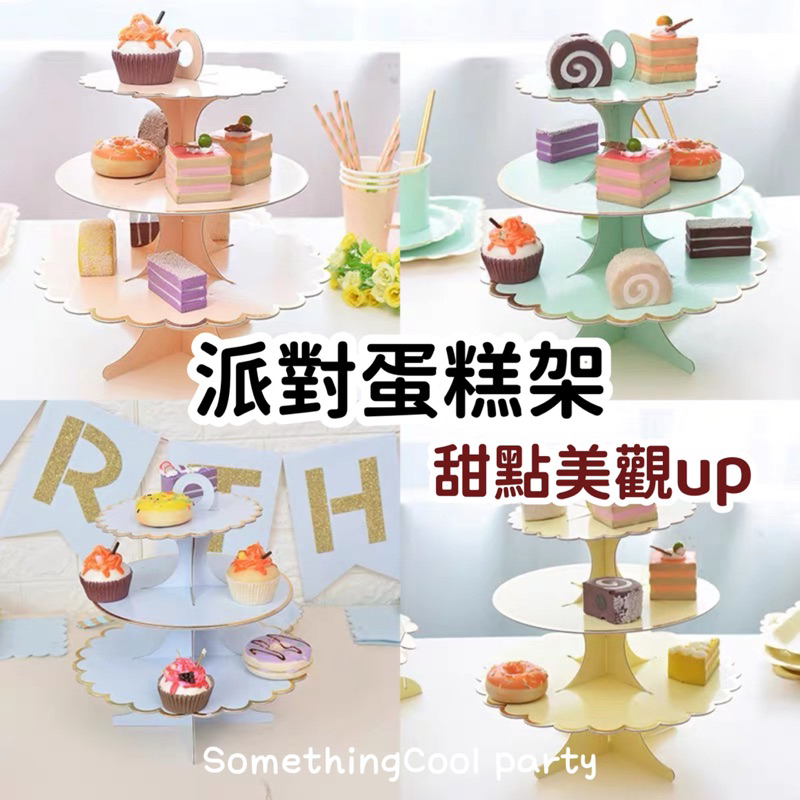 🧸酷派對ෆ̈台灣現貨ෆ̈派對蛋糕架 派對甜點架 甜點架 派對必備 蛋糕架 杯子蛋糕架