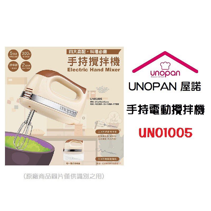 ＊愛焙烘焙＊ UNOPAN 屋諾 手持電動攪拌機-奶茶色 300W UN01005 三能 手持式攪拌機 電動攪拌機