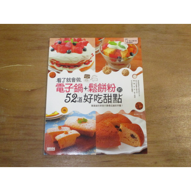 【三尺琴二手書】看了就會做電子鍋+鬆餅粉的52道好吃甜點  飯田順子