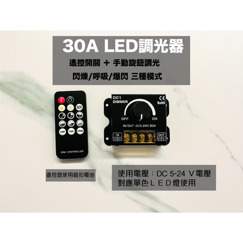 LED 無線＋手動 調光器  30A 5-24V