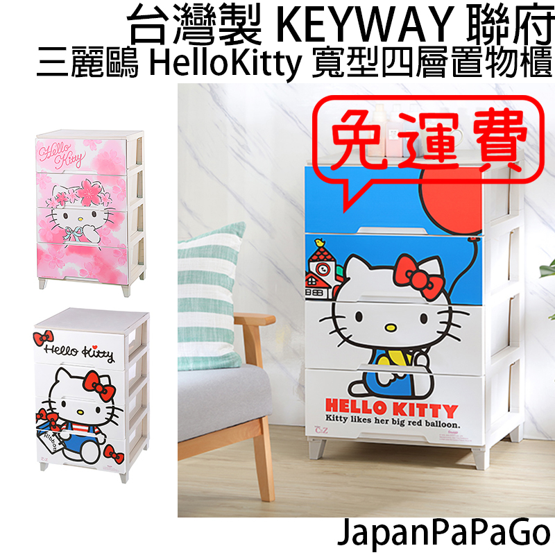 台灣製KEYWAY聯府塑膠三麗鷗凱蒂貓寬型四層置物櫃緞帶HelloKitty
