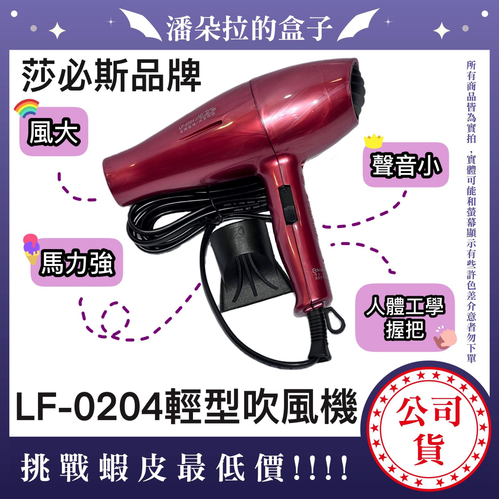 莎必斯 LF-0204 輕型吹風機 超強馬力 耐用吹風機 吹風機 聲小 風量大