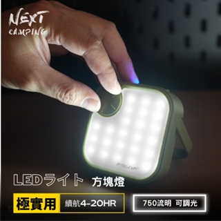 【台灣現貨】LED方塊燈|露營燈|戶外照明|長時間照明燈